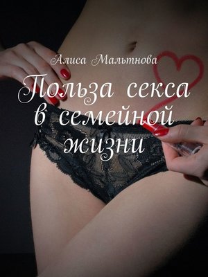 cover image of Польза секса в семейной жизни. Популярно о сексе